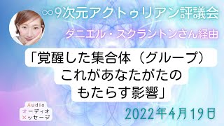 ＊2つ＊「覚醒した集合体（グループ）これがあなたがたのもたらす影響」｢人類の未来＆あなたがたの可能な限りの最高のタイムライン｣