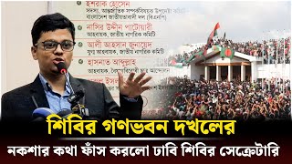 শিবির গণভবন দখলের নকশার কথা ফাঁস করলো ঢাবি শিবির সেক্রেটারি | Shibir | Quota Movement