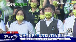 替林佳龍站台 鄭文燦脫口:投賴清德一票｜TVBS新聞