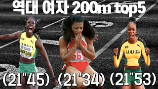 육상 불멸의 기록 얼마 안남았다!! 여자 200m Top5 좀 깨져라!!