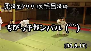 柔道エクササイズ毛呂道場！ちびっ子ガンバル！byてる先生(R1.5.17)