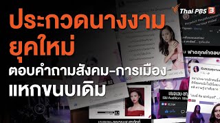 ประกวดนางงามยุคใหม่ ตอบคำถามสังคม-การเมือง แหกขนบเดิม (12 ก.ย. 63)