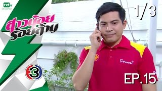 สาวน้อยร้อยล้าน - EP.15 l Pt. 1/3 (26 ม.ค. 59)