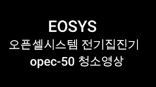 EOSYS 오픈셀전기집진기 청소영상