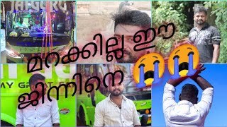 മറക്കില്ല ഷാഹിർ ഇക്ക. ജിന്നിനെ ഒറ്റക്കാക്കി യാത്രയായല്ലോ 😢😢