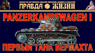 Первый Танк Вермахта Panzer I Pz I Т-I Panzerkampfwagen I Pz.Kpfw.I