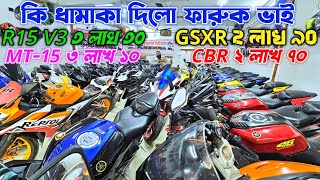 কি ধামাকা দিলো ফারুক ভাই R15 V3 ৩ লাখ ৩০ GSXR ২ লাখ ৯০ MT15 ৩ লাখ ১০ Used bike price in Faruk Motors