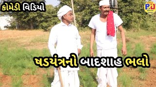 ષડયંત્રનો બાદશાહ ભલો ડોહો //shadyntrano badsha bhalo doho .  Gujarati comedy video.  banna don