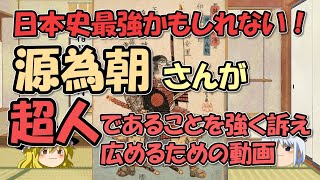 源為朝さんは日本史最強の武将、侍？～その超人伝説をサクッと見てみよう～ゲームに出る歴史人物#9～【ゆっくり解説日本史】