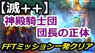 【FFRK】神殿騎士団団長の正体【滅++】ハシュマリム ミッションフルスコア #209