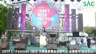 [싹튜브] 서종예 2019 C-Festival 실용음악 퍼포먼스 서울종합예술실용학교