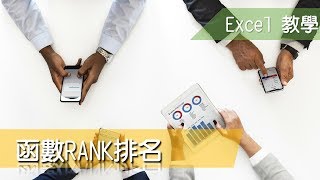 Excel 教學40 函數RANK排名