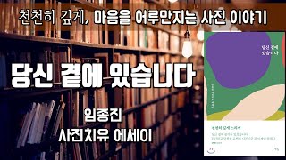 사진은 사랑이다...[당신 곁에 있습니다] 임종진 사진치유 에세이ㅣ책읽어주는여자ㅣ오디오북