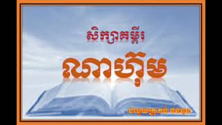 សិក្សាគម្ពីរ ណាហ៊ុម មេរៀន3