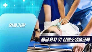 의료기관 법정의무교육 -  심폐소생술 교육