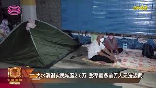 【大水消退灾民减至2.5万  彭亨最多逾万人无法返家】