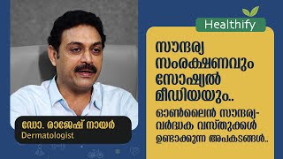 സൗന്ദര്യ സംരക്ഷണവും സോഷ്യൽ മീഡിയയും.. Dr. Rajesh Nair (Dermatologist) | Healthify @popadom