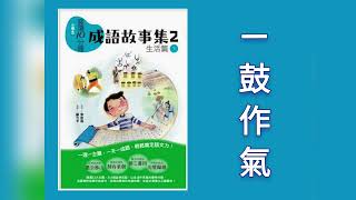 📚成語故事集2（下）📚一鼓作氣