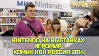 Nintendo на выставках Игромир / Комик Кон Россия 2014