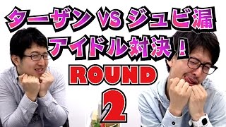 【毎日15時】真のアイドルはどっち？ターザン馬場園VSジュビ漏のガチ対決#2