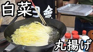 畑の白菜を丸揚げ！甘味を最大限に引き上げる！