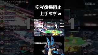 ルカリオの空ダ復帰阻止強すぎｗ　#Shorts #スマブラsp #ルカリオ