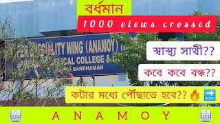 Burdwan Anamoy Hospital।। বর্ধমান অনাময় হাসপাতাল।। সব কিছু জানুন।in details...