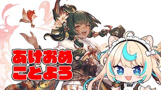 初詣いった～？【グランブルーファンタジー】【VTuber #獅堂リオ】