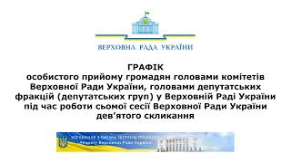 Графік особистого прийому під час роботи VІІ сесії ВРУ дев'ятого скликання