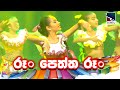 රූ੦ පෙත්ත රූ੦