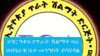 Ethiopia: ሀገር ዓቀፍ የጥራት ሽልማት ዛሬ በብሄራዊ ቤተ መንግስት ይካሄዳል