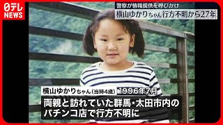 【群馬・未解決事件】横山ゆかりちゃん行方不明からまもなく27年、情報提供を呼びかけ「どんな些細な事でも情報を…」