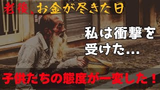 【ブッダの教え】「私は衝撃を受けた」老後お金が尽きた日 子供たちの態度が一変した！