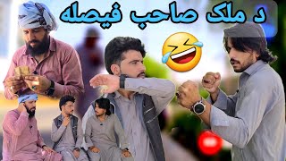 د ملک صاحب فیصله سمه نه وه 😁