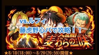 【トレクル】ONE PIECE  大乱戦！対決ルフィ 藤虎野心パーティーで攻略