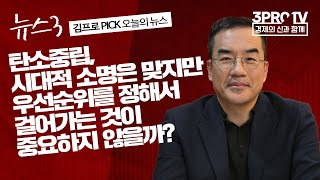 [뉴스3] 더 세진 '탄소중립'… 반도체·車 비상