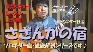 【演歌ギターレッスン上級編】『さざんかの宿』が弾けるようになります♪～２小節ごと運指、弾き方のコツを徹底解説！この楽譜もコンビニで買えます(^^♪