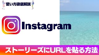 【インスタの使い方】インスタのストーリーズにURLを貼る方法とは？