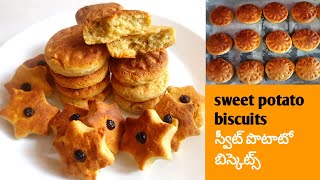 sweet potato biscuits || try sweet potatoes in different way || స్వీట్ పొటాటో బిస్కెట్స్ || Cookies