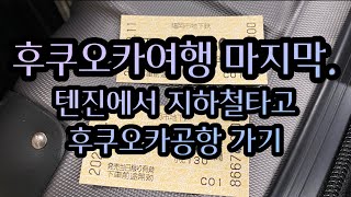 [주철로그]후쿠오카마지막.텐진에서지하철타고공항가기