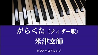 ＜楽譜＞がらくた(宣伝版）/米津玄師　Kenshi Yonezu /ピアノカバー/映画「ラストマイル」主題歌