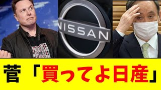 イーロンマスクに日産の買収を要請！ガチのマジでヤバすぎると話題に