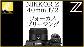 NIKKOR Z 40mm f/2 フォーカスブリージングの検証。 【Nikonのカメラ待望 薄型単焦点レンズ】 #shorts