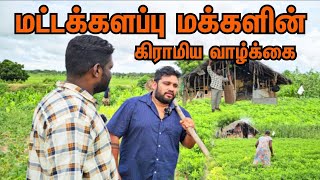 மட்டக்களப்பு மக்களின் கிராமிய வாழ்க்கை | #batticaloa