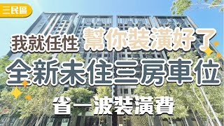 【已售出】高雄買賣屋 | 上美術 | 三民區 | 全新未住輕裝潢三房車位 | 1588萬 | 譚馨0931191981 | 買房找譚馨跟我談談心