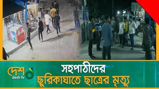 সহপাঠীদের ছু-রি-কা-ঘা-তে ছাত্রের মৃ-ত্যু | Fatullah | Narayanganj News | Desh TV News