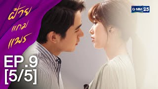 ฝ้ายแกมแพร EP.9 [5/5]