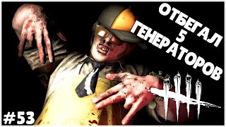 ОТМАНСИЛ 5 ГЕНЕРАТОРОВ ● Dead By Daylight #53 ● КООПЕРАТИВ ● КАК НУЖНО МАНСИТЬ ● ДЕД БАЙ ДЕЙЛАЙТ