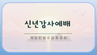 2025년 1월 1일, 신년 감사 예배 ㅣ 바람이 거스려 와도  (마14:22-36)