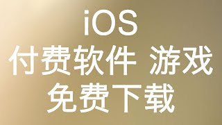 iOS用户大福利，正版付费软件、游戏免费下载，包含Shadowrocket等多个翻墙工具